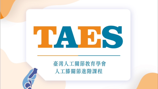 2025年台灣 人工關節教育學會TAES人工膝關節進階課程工作坊